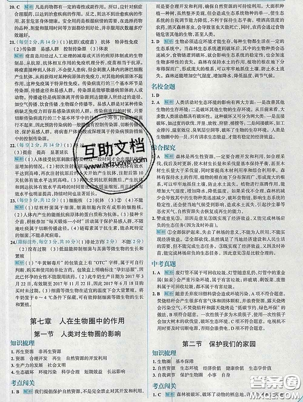 現(xiàn)代教育出版社2020新版走向中考考場(chǎng)七年級(jí)生物下冊(cè)濟(jì)南版答案