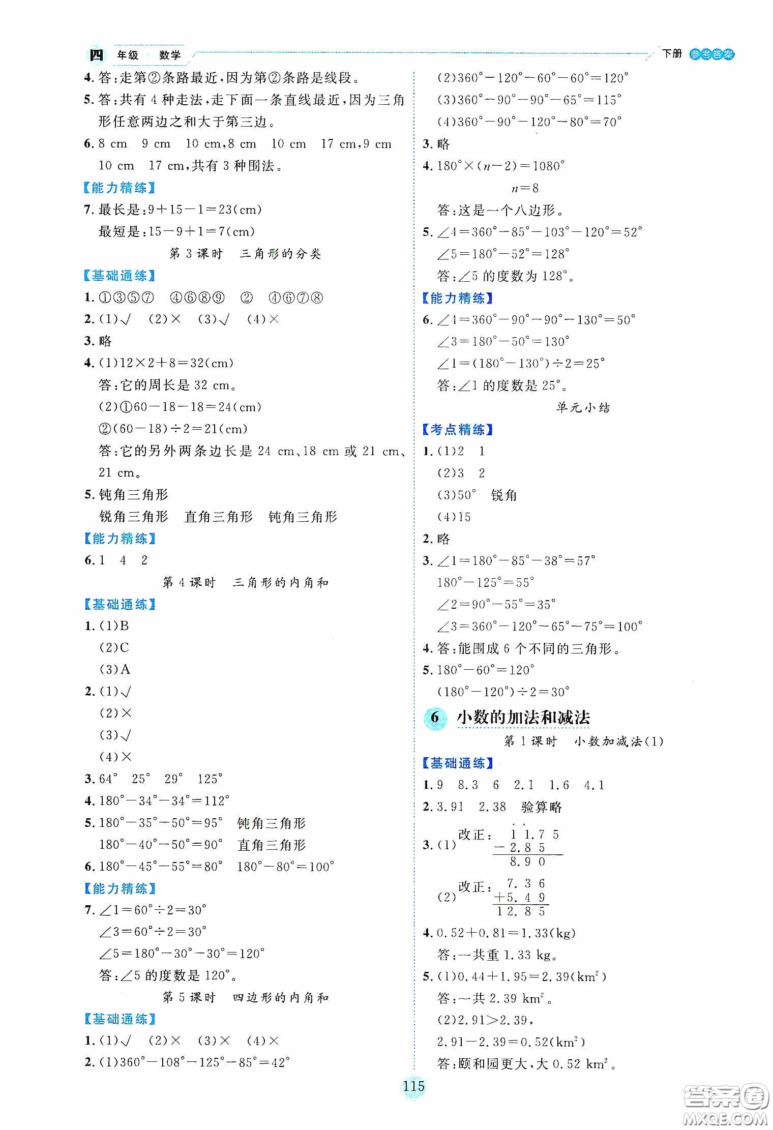 延邊人民出版社2020優(yōu)秀生作業(yè)本情景式閱讀型練習(xí)冊(cè)四年級(jí)數(shù)學(xué)下冊(cè)人教版答案