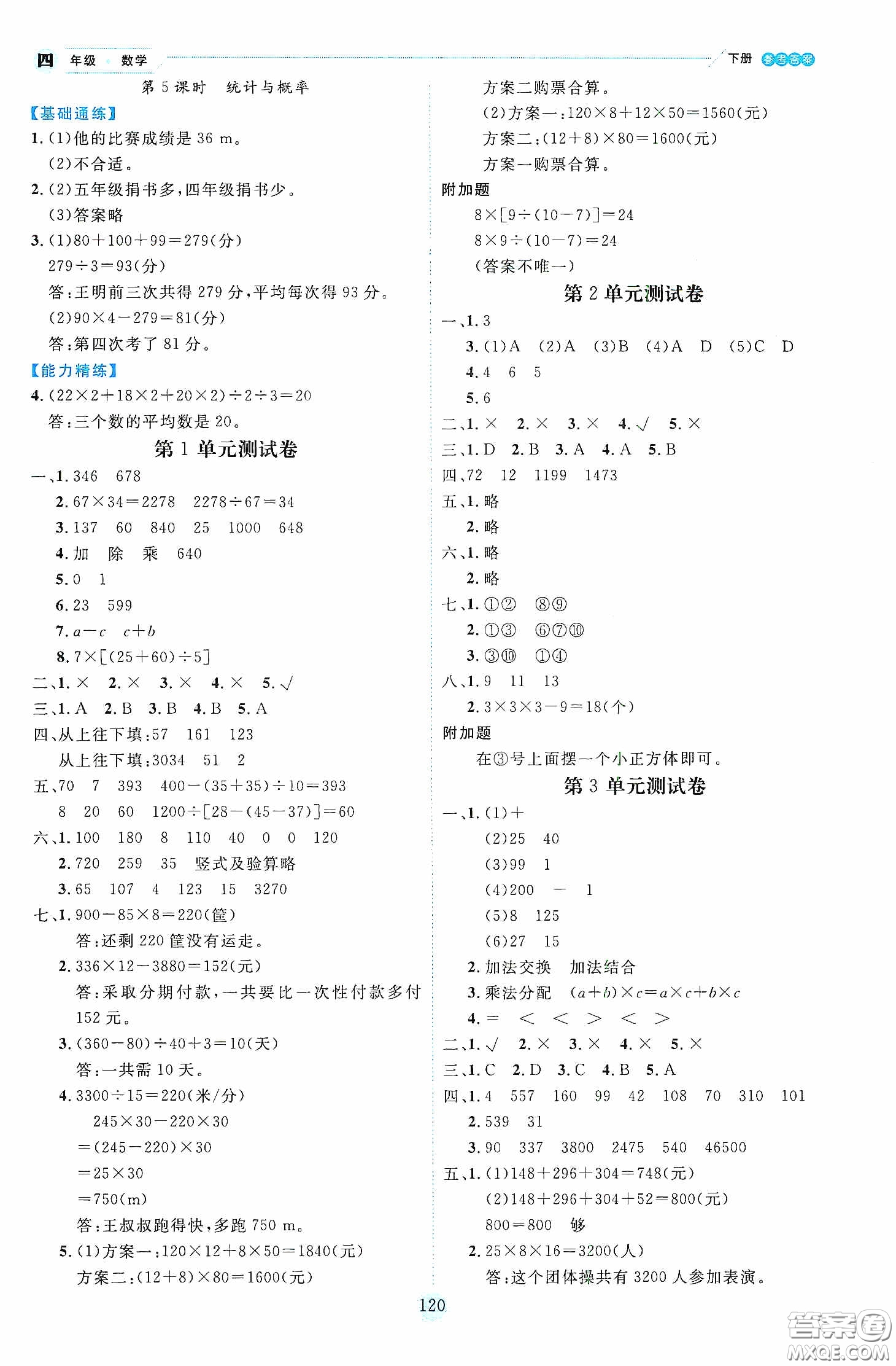 延邊人民出版社2020優(yōu)秀生作業(yè)本情景式閱讀型練習(xí)冊(cè)四年級(jí)數(shù)學(xué)下冊(cè)人教版答案