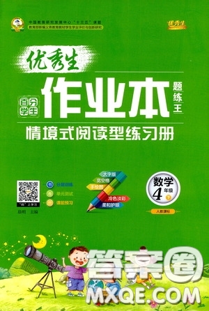 延邊人民出版社2020優(yōu)秀生作業(yè)本情景式閱讀型練習(xí)冊(cè)四年級(jí)數(shù)學(xué)下冊(cè)人教版答案