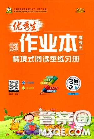 延邊人民出版社2020優(yōu)秀生作業(yè)本情景式閱讀型練習冊五年級英語下冊PEP版答案