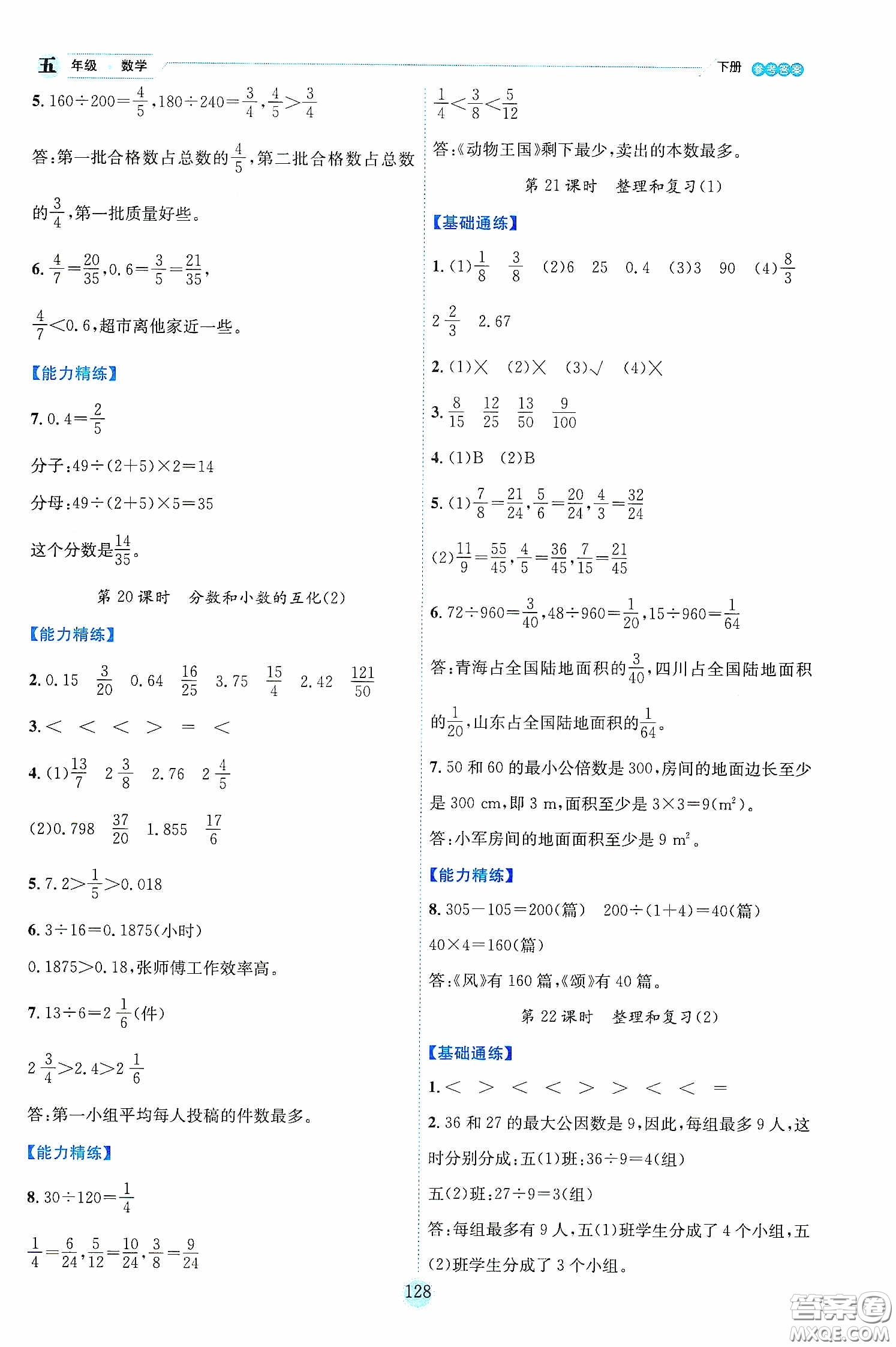 延邊人民出版社2020優(yōu)秀生作業(yè)本情景式閱讀型練習(xí)冊(cè)五年級(jí)數(shù)學(xué)下冊(cè)人教版答案