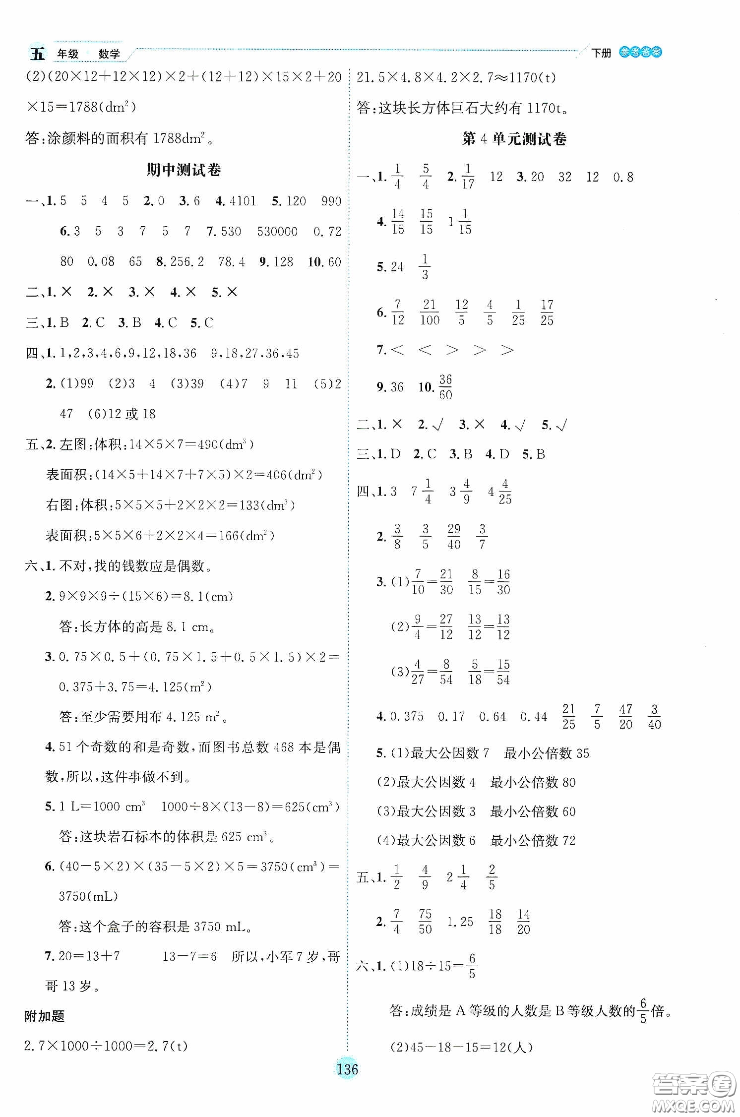 延邊人民出版社2020優(yōu)秀生作業(yè)本情景式閱讀型練習(xí)冊(cè)五年級(jí)數(shù)學(xué)下冊(cè)人教版答案