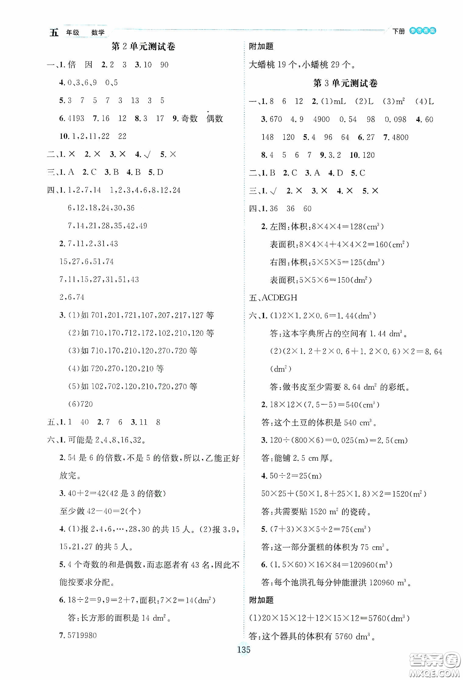 延邊人民出版社2020優(yōu)秀生作業(yè)本情景式閱讀型練習(xí)冊(cè)五年級(jí)數(shù)學(xué)下冊(cè)人教版答案