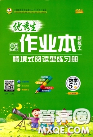 延邊人民出版社2020優(yōu)秀生作業(yè)本情景式閱讀型練習(xí)冊(cè)五年級(jí)數(shù)學(xué)下冊(cè)人教版答案