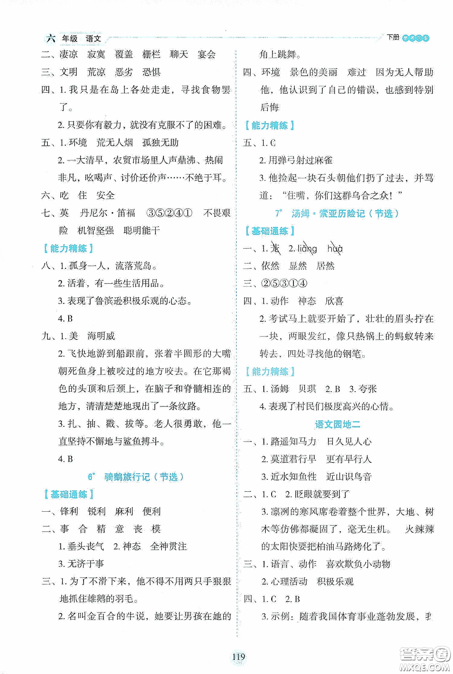 延邊人民出版社2020優(yōu)秀生作業(yè)本情景式閱讀型練習(xí)冊(cè)六年級(jí)語文下冊(cè)人教版答案