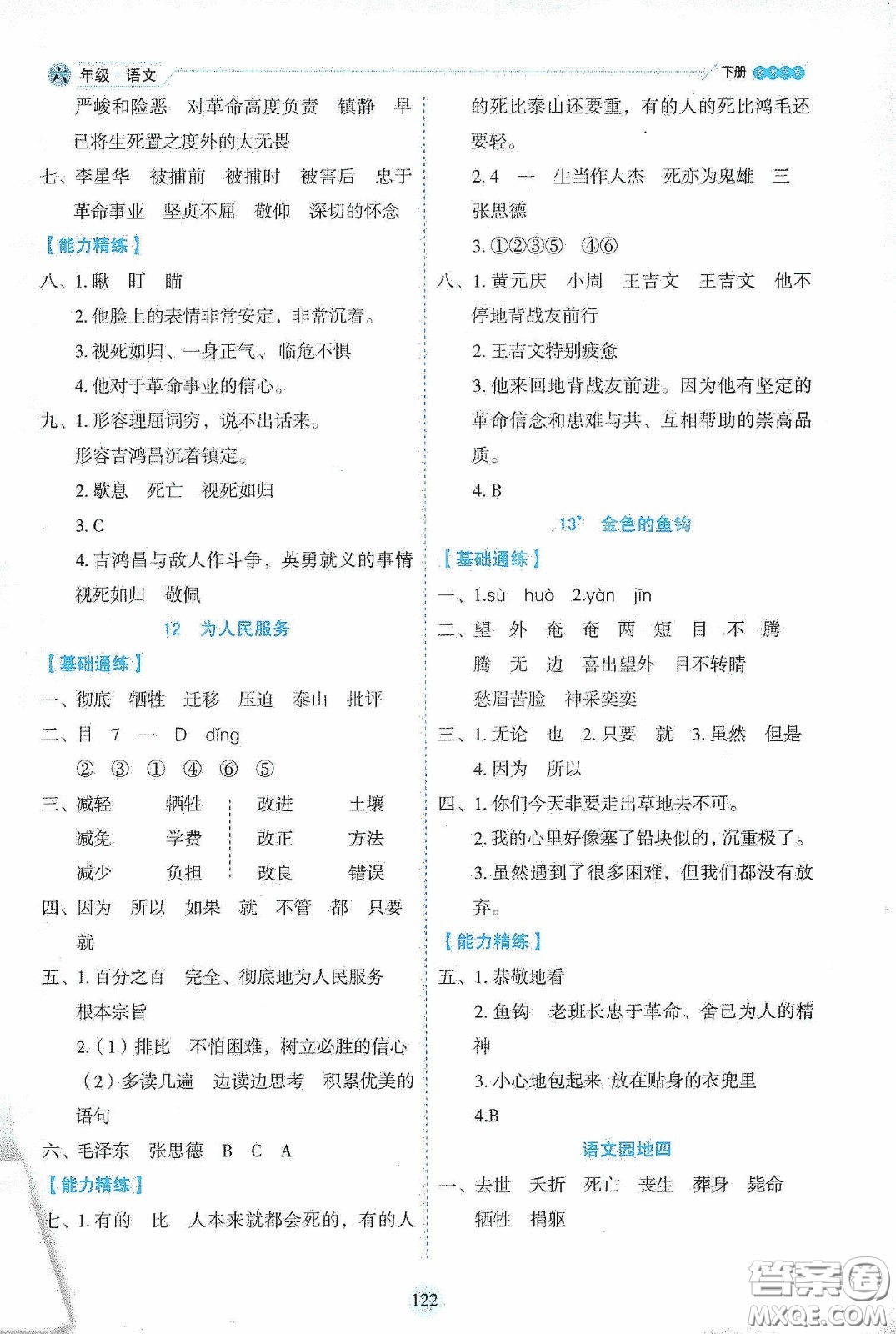 延邊人民出版社2020優(yōu)秀生作業(yè)本情景式閱讀型練習(xí)冊(cè)六年級(jí)語文下冊(cè)人教版答案