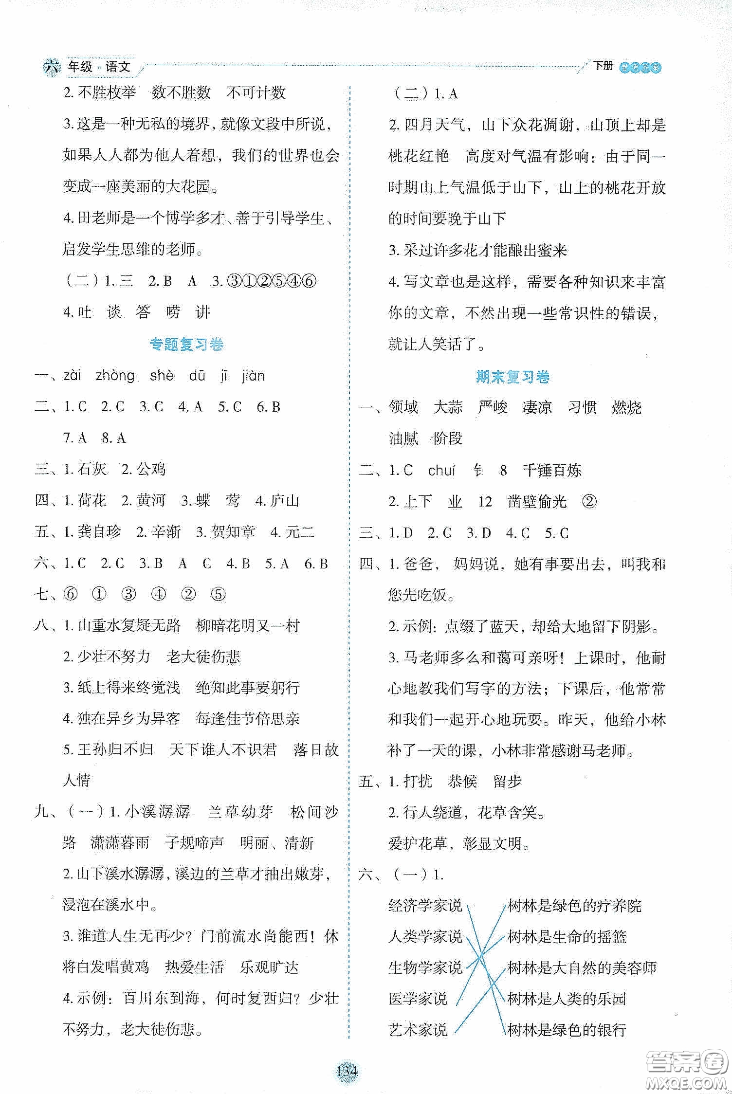 延邊人民出版社2020優(yōu)秀生作業(yè)本情景式閱讀型練習(xí)冊(cè)六年級(jí)語文下冊(cè)人教版答案