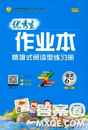 延邊人民出版社2020優(yōu)秀生作業(yè)本情景式閱讀型練習(xí)冊(cè)六年級(jí)語文下冊(cè)人教版答案