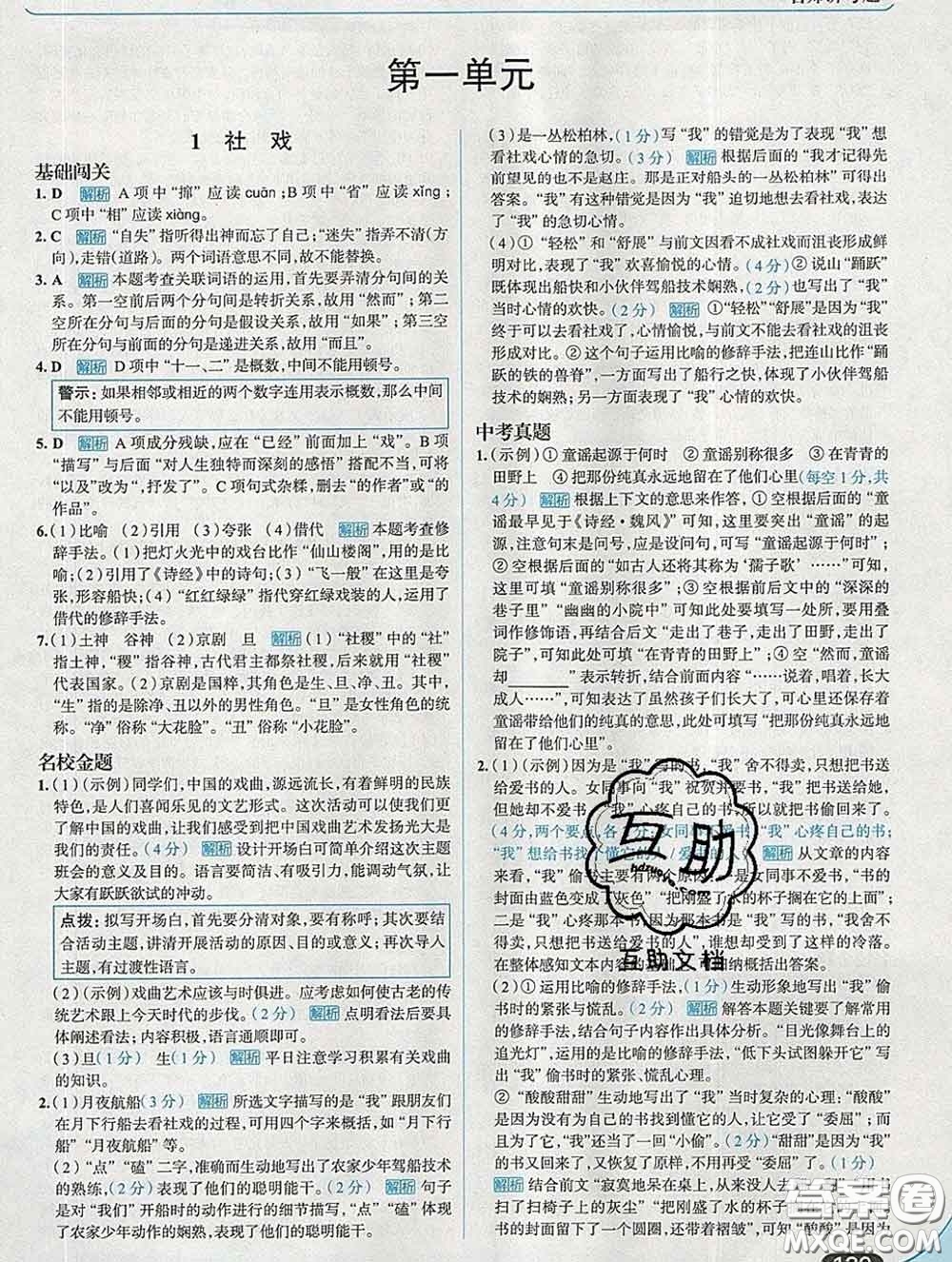 現(xiàn)代教育出版社2020新版走向中考考場八年級(jí)語文下冊(cè)人教版答案