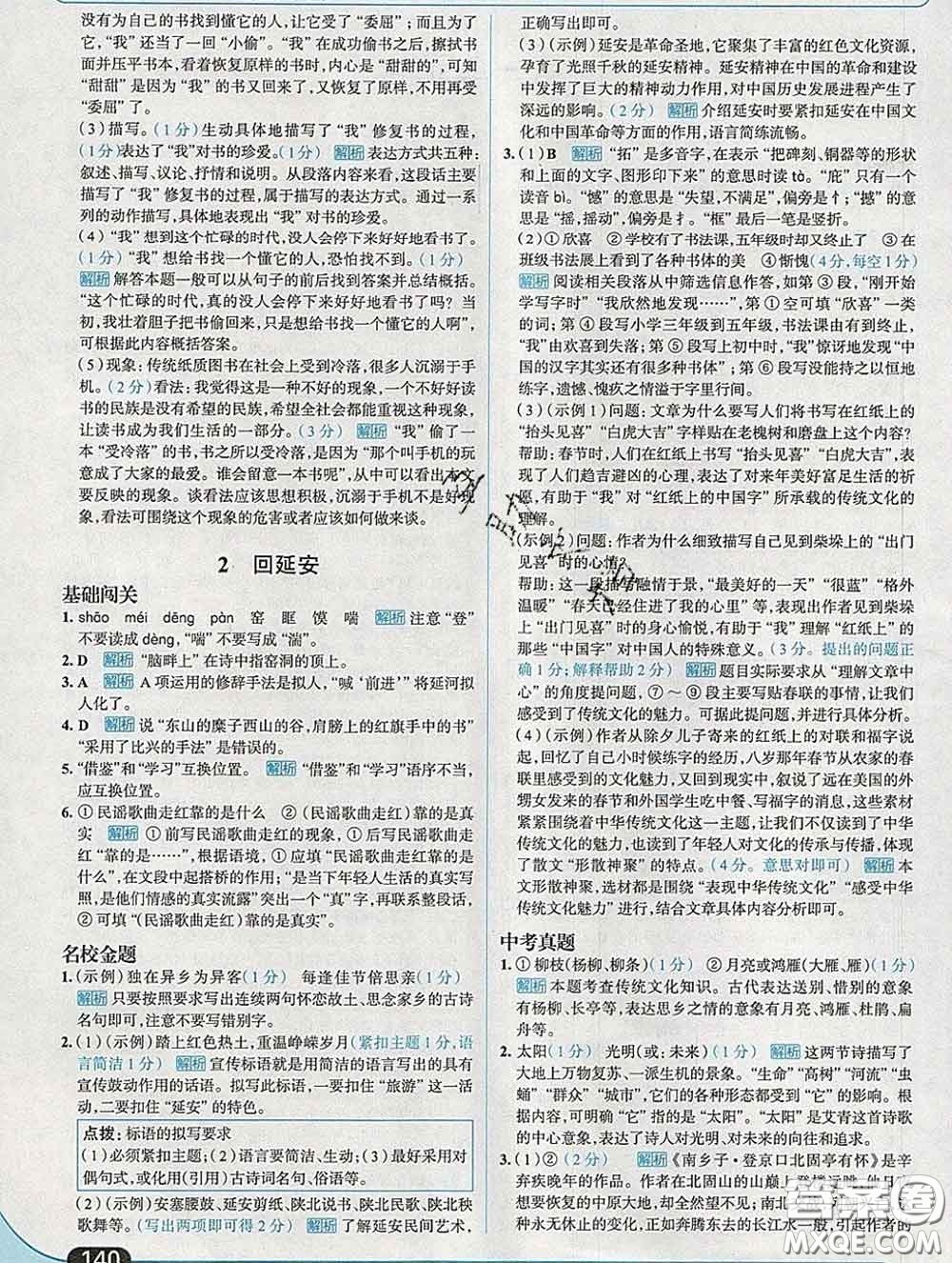 現(xiàn)代教育出版社2020新版走向中考考場八年級(jí)語文下冊(cè)人教版答案