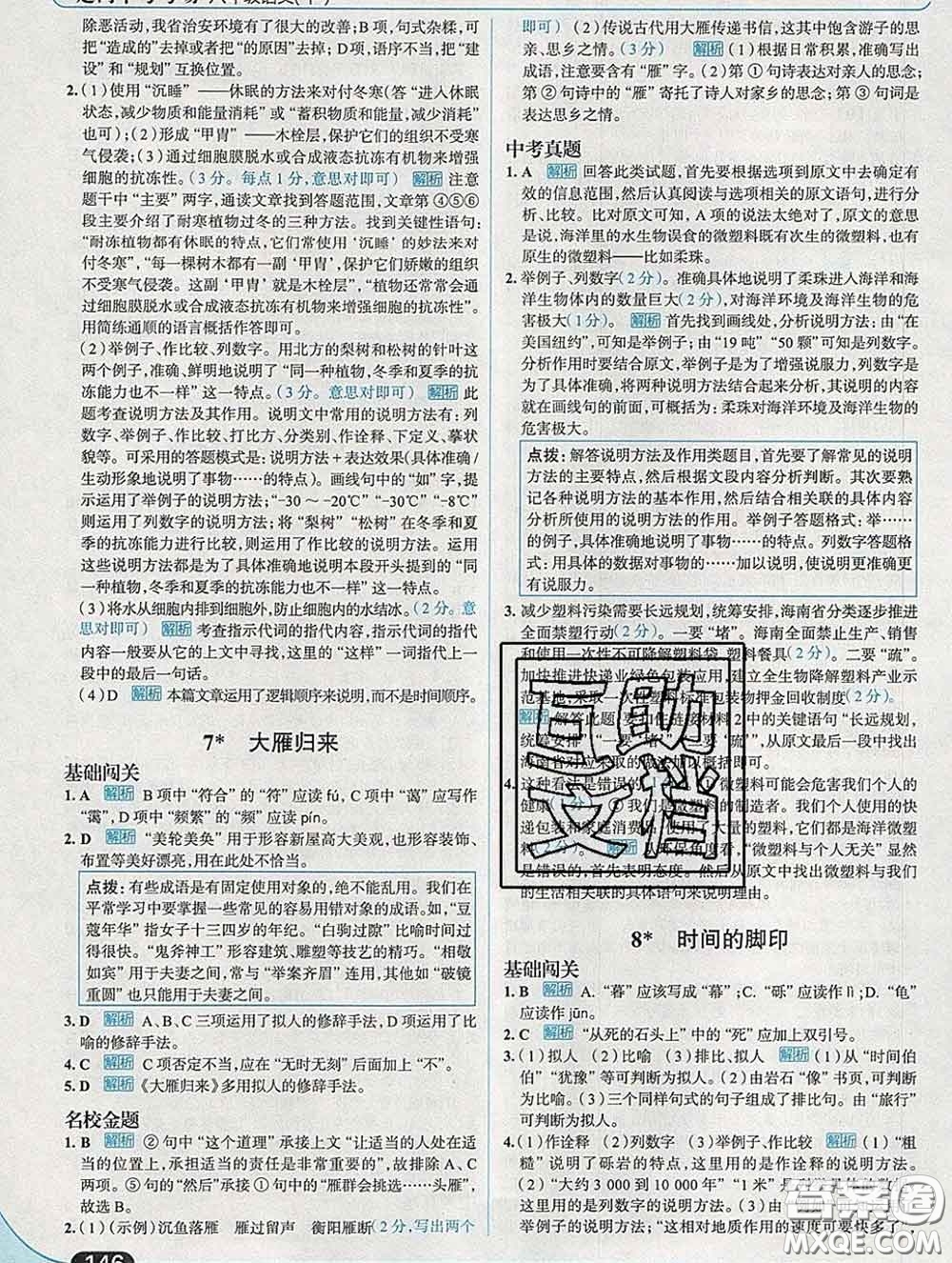 現(xiàn)代教育出版社2020新版走向中考考場八年級(jí)語文下冊(cè)人教版答案