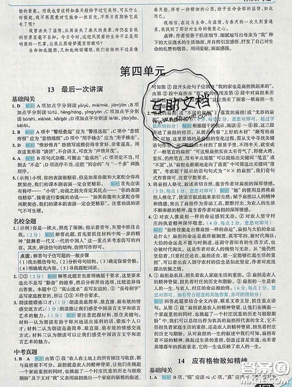 現(xiàn)代教育出版社2020新版走向中考考場八年級(jí)語文下冊(cè)人教版答案