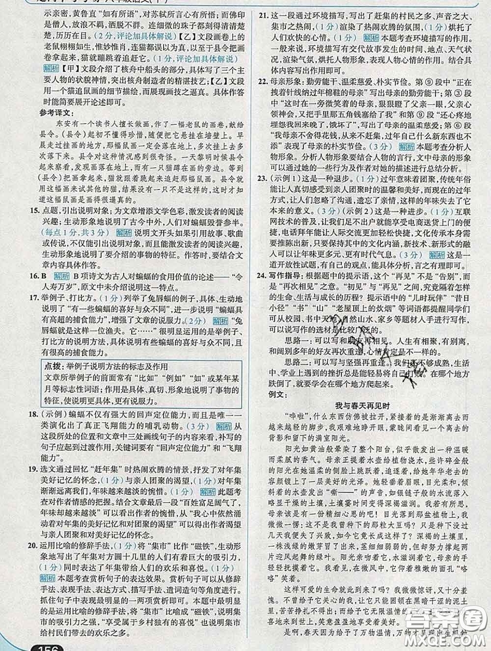 現(xiàn)代教育出版社2020新版走向中考考場八年級(jí)語文下冊(cè)人教版答案