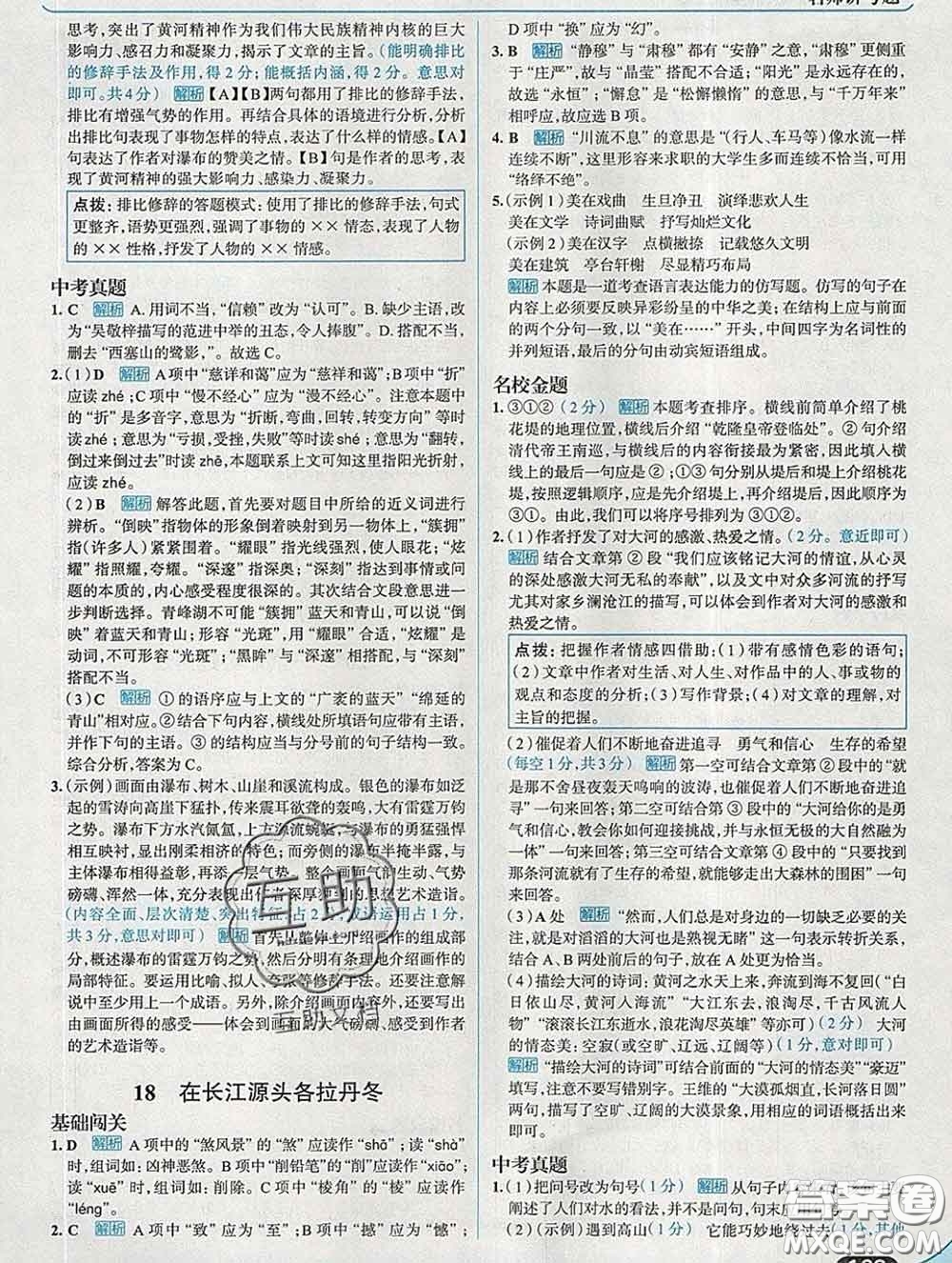 現(xiàn)代教育出版社2020新版走向中考考場八年級(jí)語文下冊(cè)人教版答案