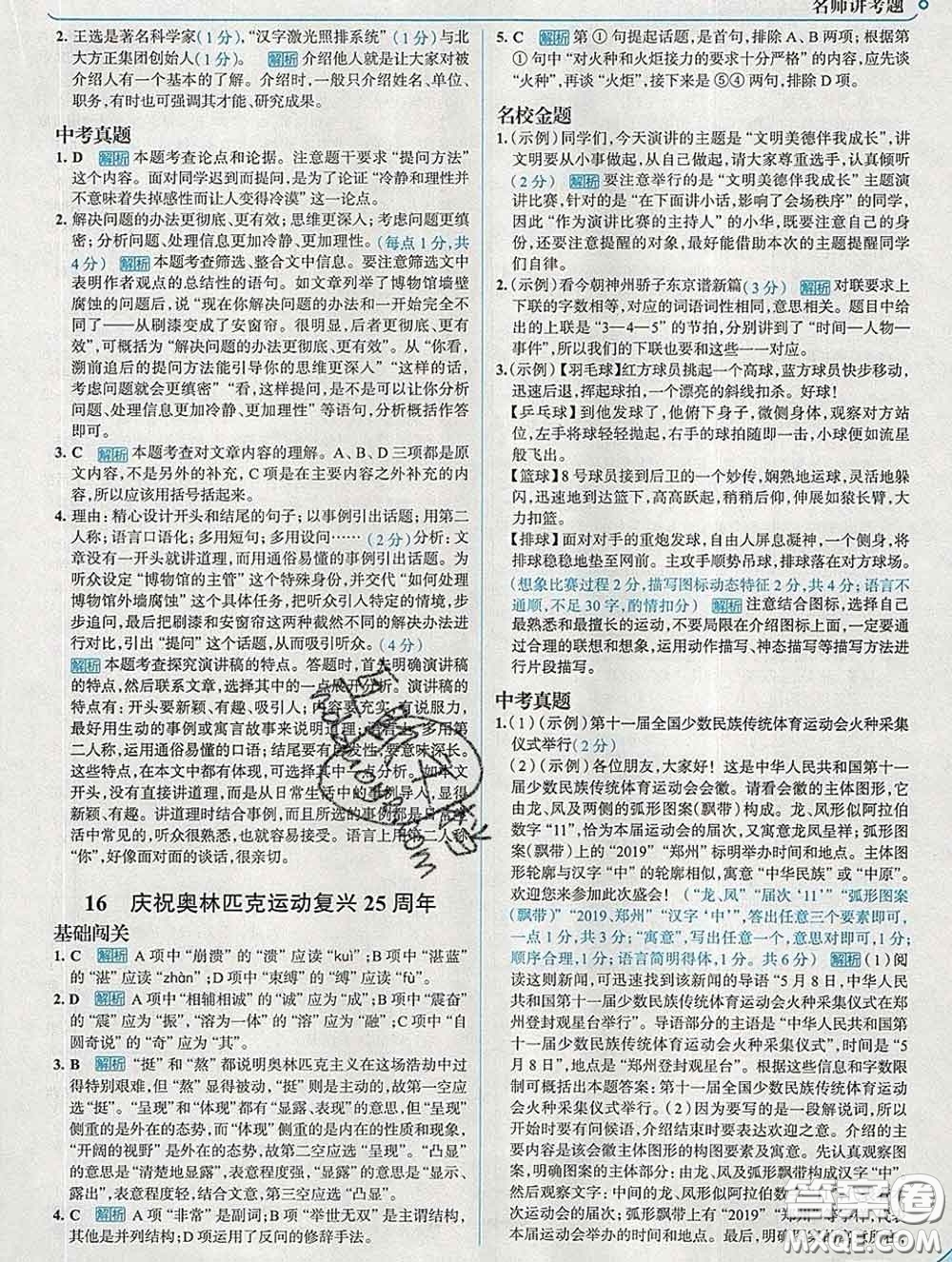 現(xiàn)代教育出版社2020新版走向中考考場八年級(jí)語文下冊(cè)人教版答案