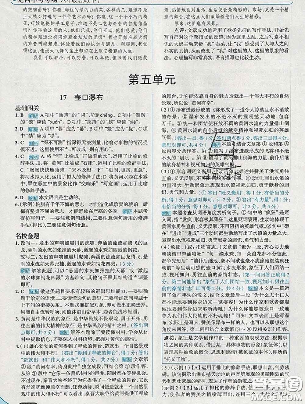 現(xiàn)代教育出版社2020新版走向中考考場八年級(jí)語文下冊(cè)人教版答案