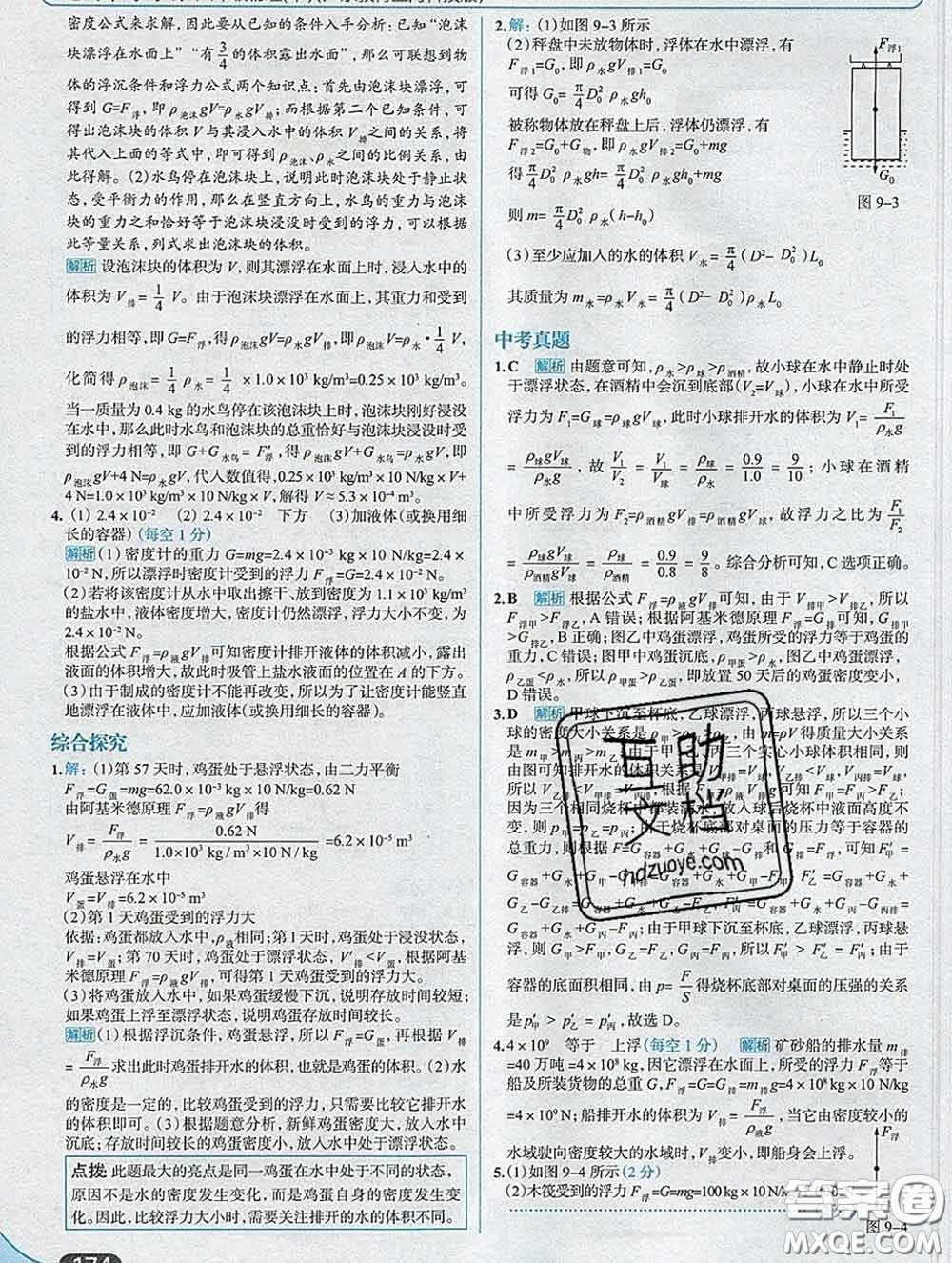 現(xiàn)代教育出版社2020新版走向中考考場八年級物理下冊滬粵版答案