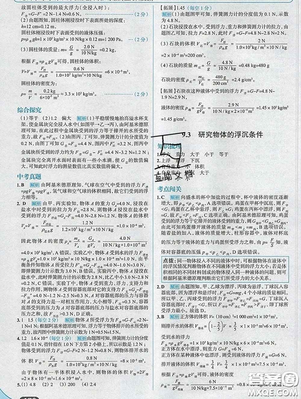 現(xiàn)代教育出版社2020新版走向中考考場八年級物理下冊滬粵版答案