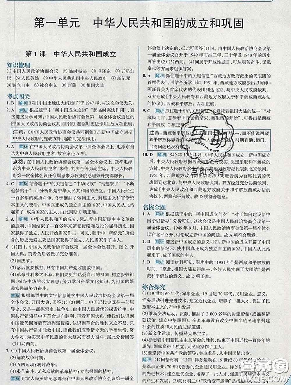 現(xiàn)代教育出版社2020新版走向中考考場八年級歷史下冊人教版答案