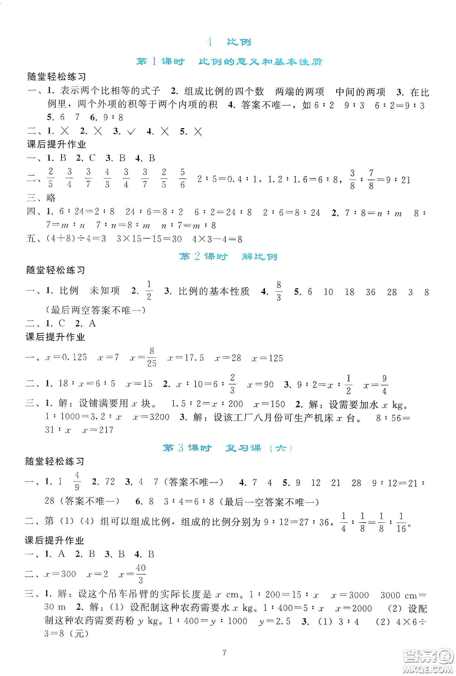 人民教育出版社2020同步輕松練習(xí)六年級數(shù)學(xué)下冊人教版答案