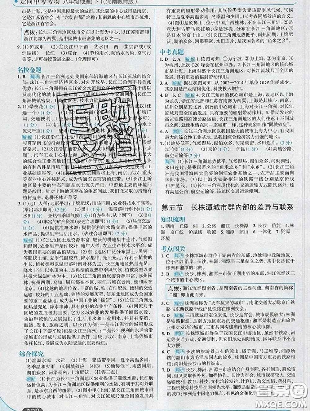 現(xiàn)代教育出版社2020新版走向中考考場(chǎng)八年級(jí)地理下冊(cè)湘教版答案