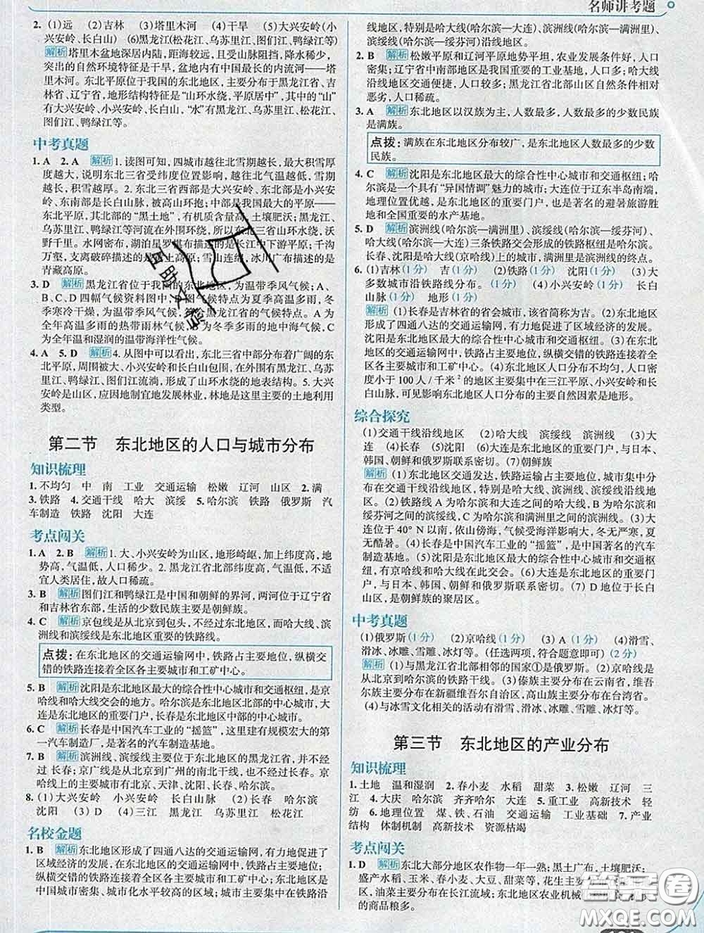 現(xiàn)代教育出版社2020新版走向中考考場(chǎng)八年級(jí)地理下冊(cè)湘教版答案