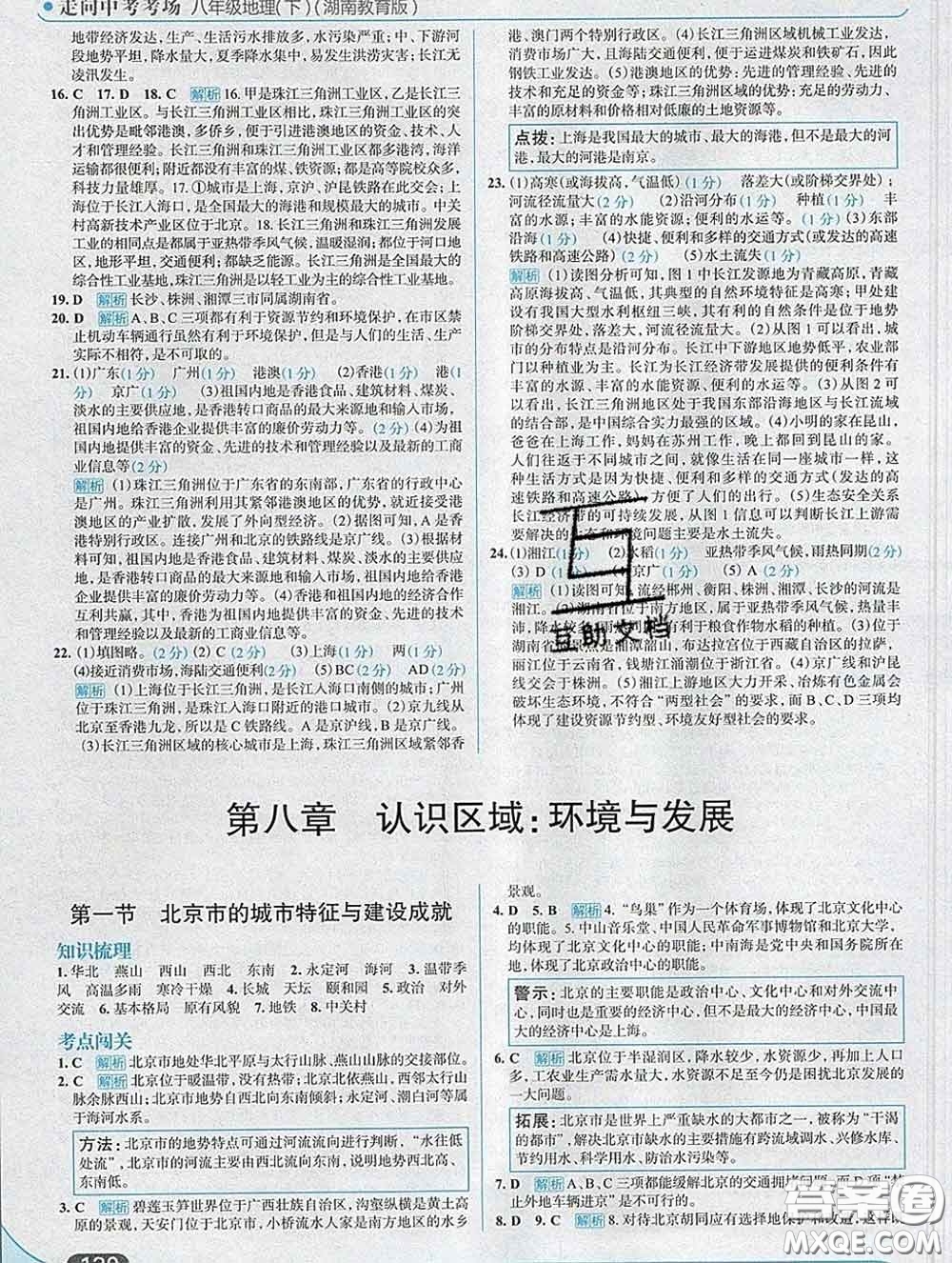 現(xiàn)代教育出版社2020新版走向中考考場(chǎng)八年級(jí)地理下冊(cè)湘教版答案