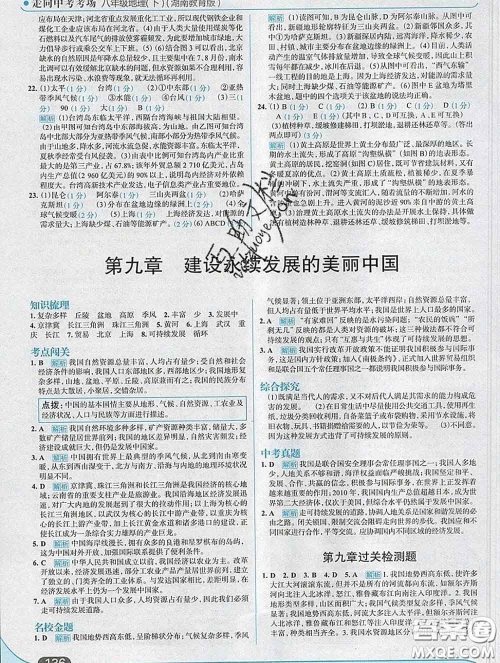 現(xiàn)代教育出版社2020新版走向中考考場(chǎng)八年級(jí)地理下冊(cè)湘教版答案