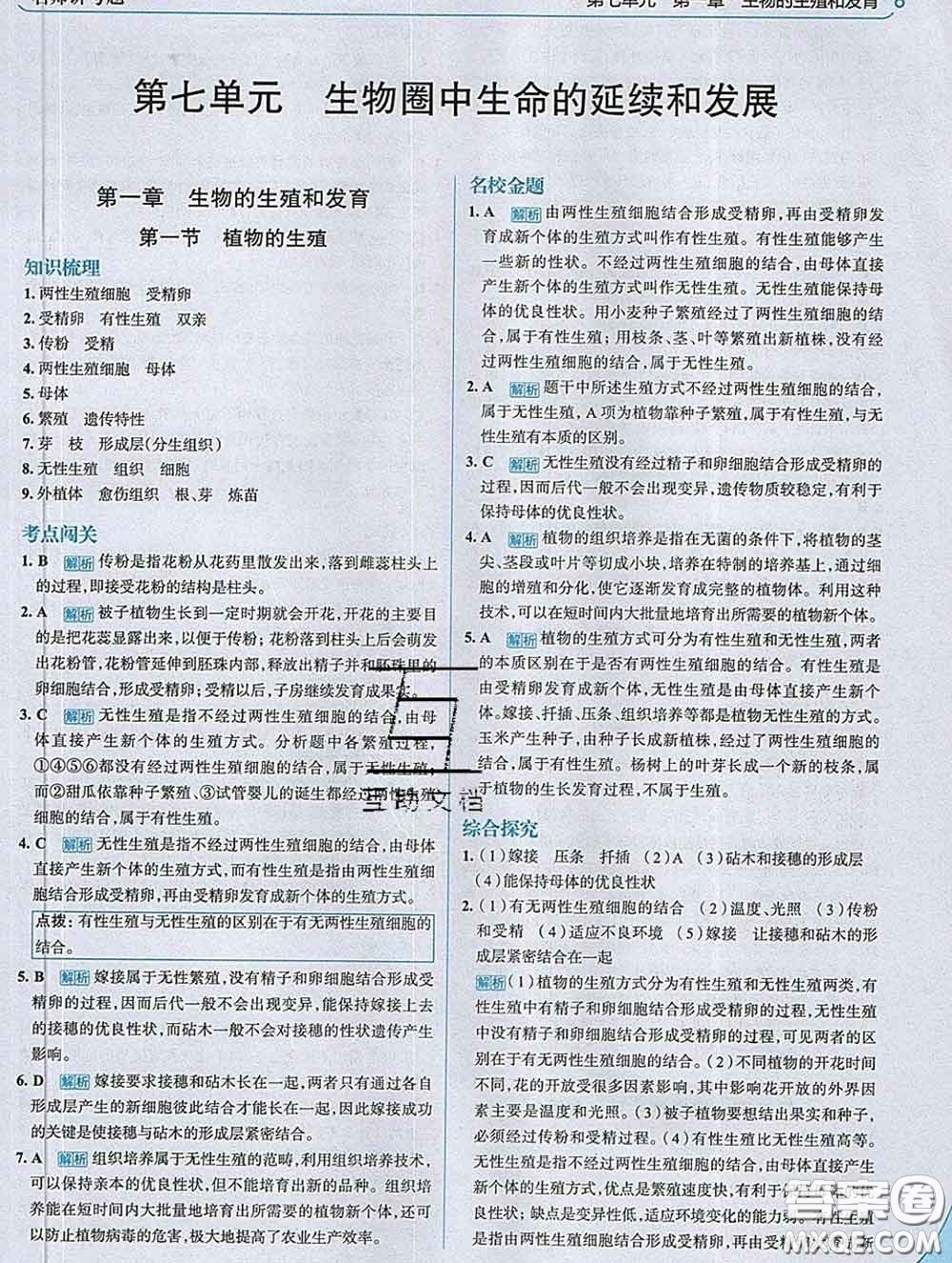 現(xiàn)代教育出版社2020新版走向中考考場(chǎng)八年級(jí)生物下冊(cè)人教版答案