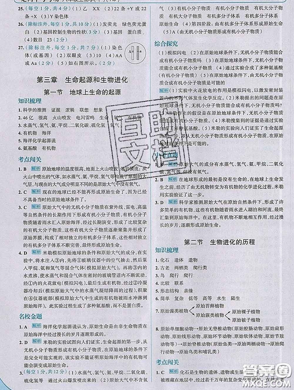 現(xiàn)代教育出版社2020新版走向中考考場(chǎng)八年級(jí)生物下冊(cè)人教版答案