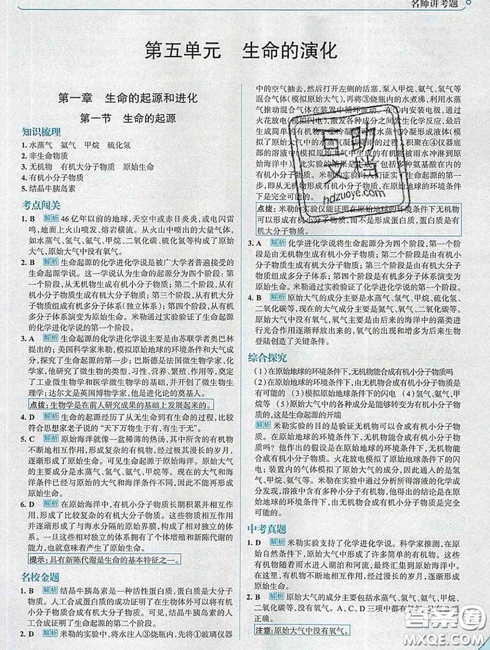 現(xiàn)代教育出版社2020新版走向中考考場八年級生物下冊濟(jì)南版答案