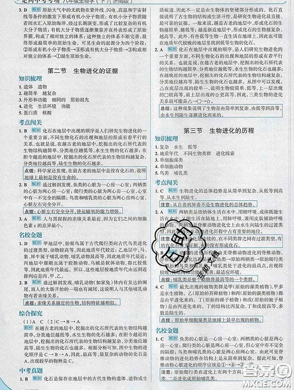 現(xiàn)代教育出版社2020新版走向中考考場八年級生物下冊濟(jì)南版答案