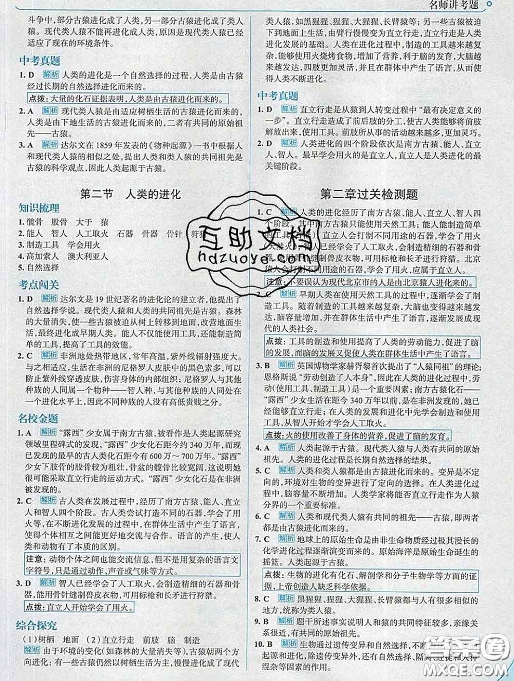 現(xiàn)代教育出版社2020新版走向中考考場八年級生物下冊濟(jì)南版答案