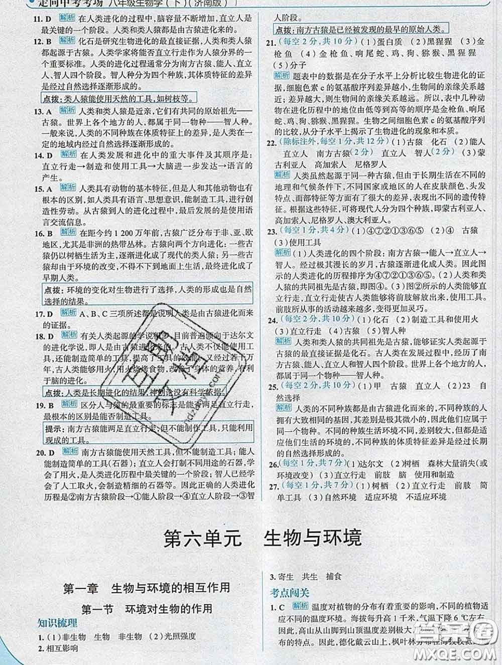 現(xiàn)代教育出版社2020新版走向中考考場八年級生物下冊濟(jì)南版答案