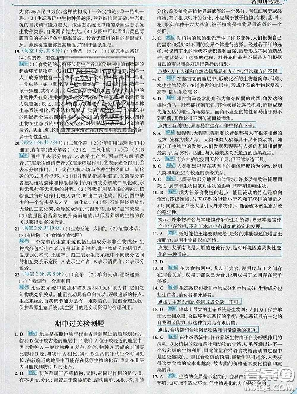 現(xiàn)代教育出版社2020新版走向中考考場八年級生物下冊濟(jì)南版答案