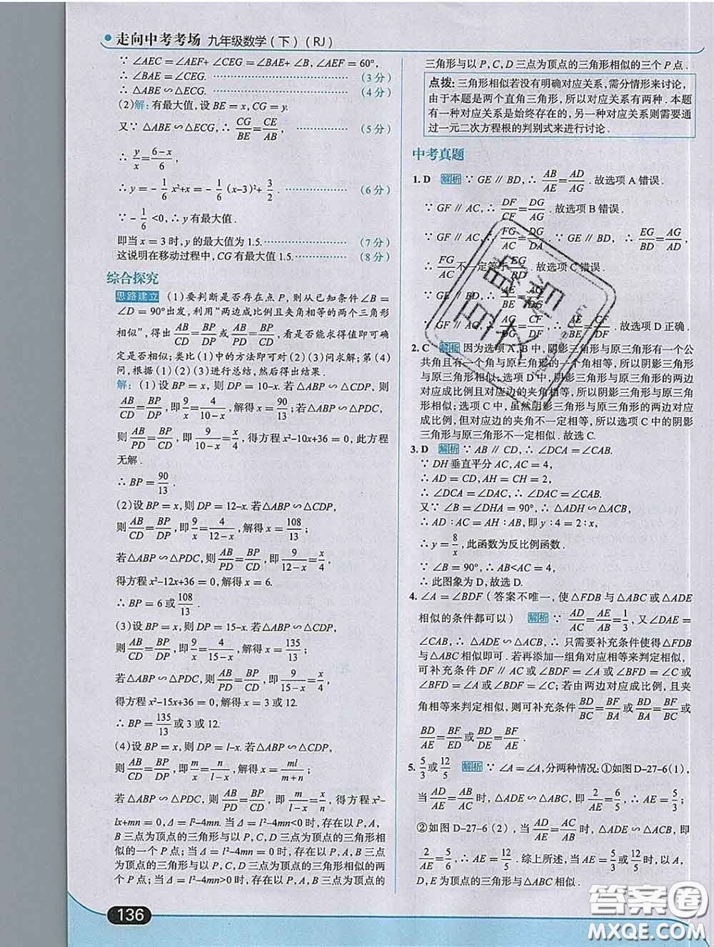 現(xiàn)代教育出版社2020新版走向中考考場九年級數(shù)學(xué)下冊人教版答案