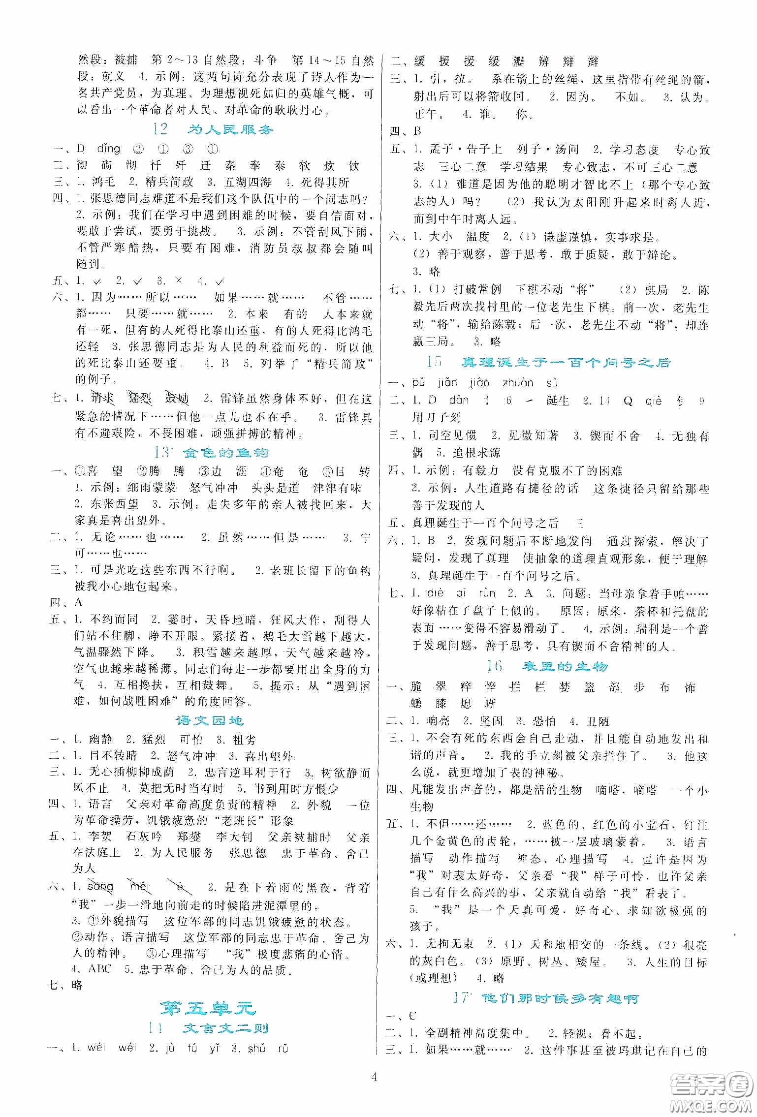 人民教育出版社2020同步輕松練習(xí)六年級(jí)語(yǔ)文下冊(cè)人教版答案