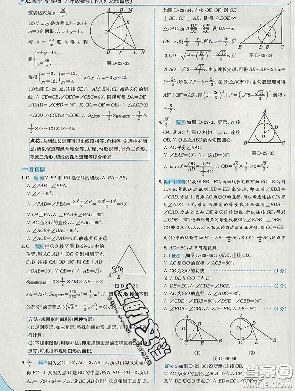 現(xiàn)代教育出版社2020新版走向中考考場九年級數(shù)學(xué)下冊冀教版答案