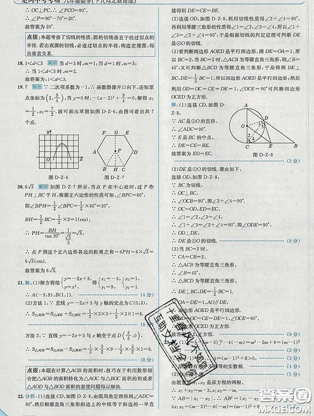 現(xiàn)代教育出版社2020新版走向中考考場九年級數(shù)學(xué)下冊冀教版答案