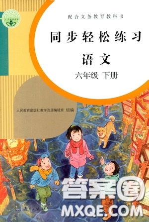 人民教育出版社2020同步輕松練習(xí)六年級(jí)語(yǔ)文下冊(cè)人教版答案