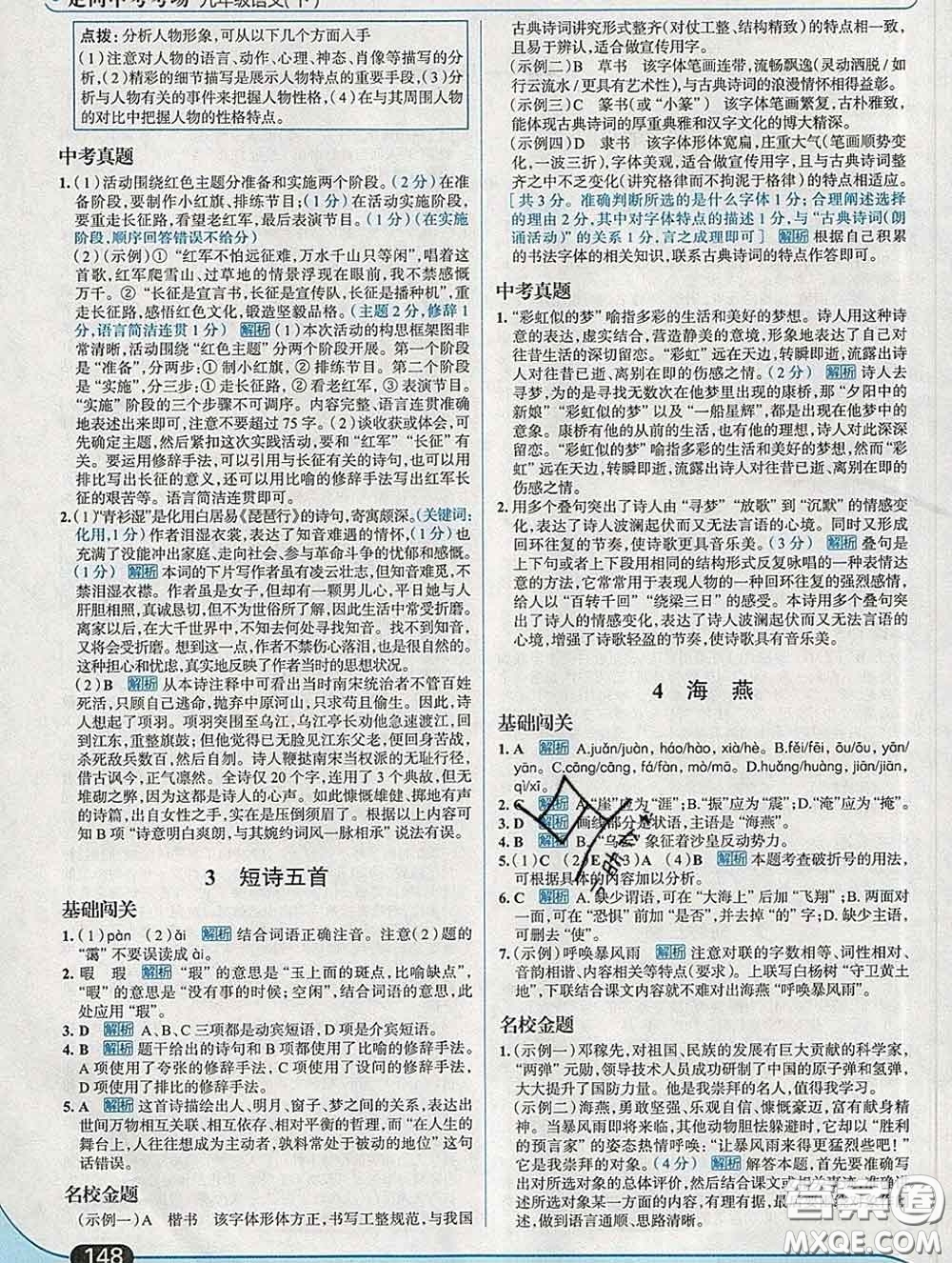 現(xiàn)代教育出版社2020新版走向中考考場九年級語文下冊人教版答案