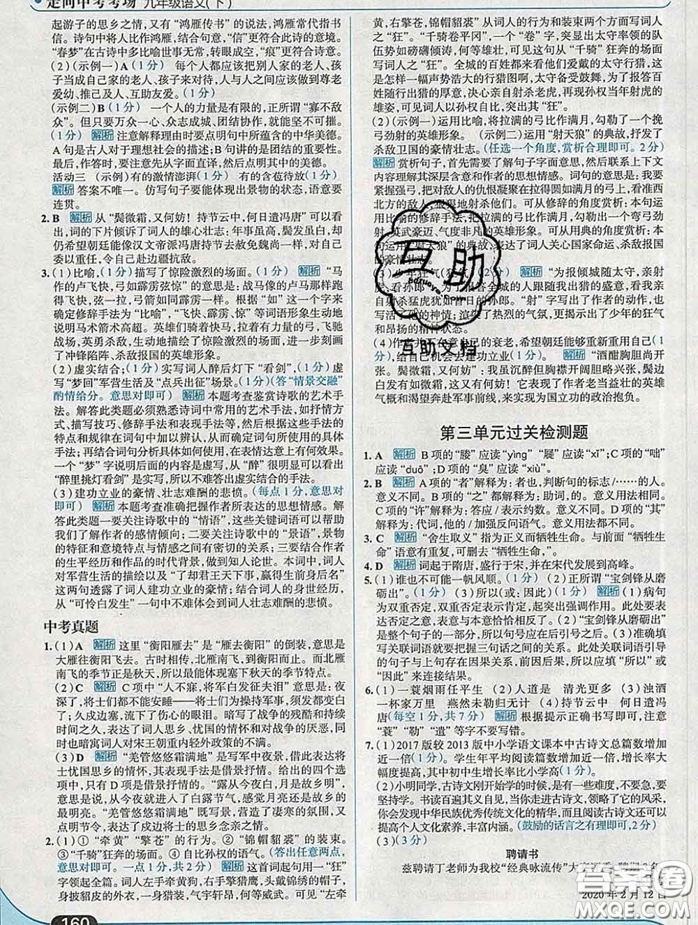 現(xiàn)代教育出版社2020新版走向中考考場九年級語文下冊人教版答案