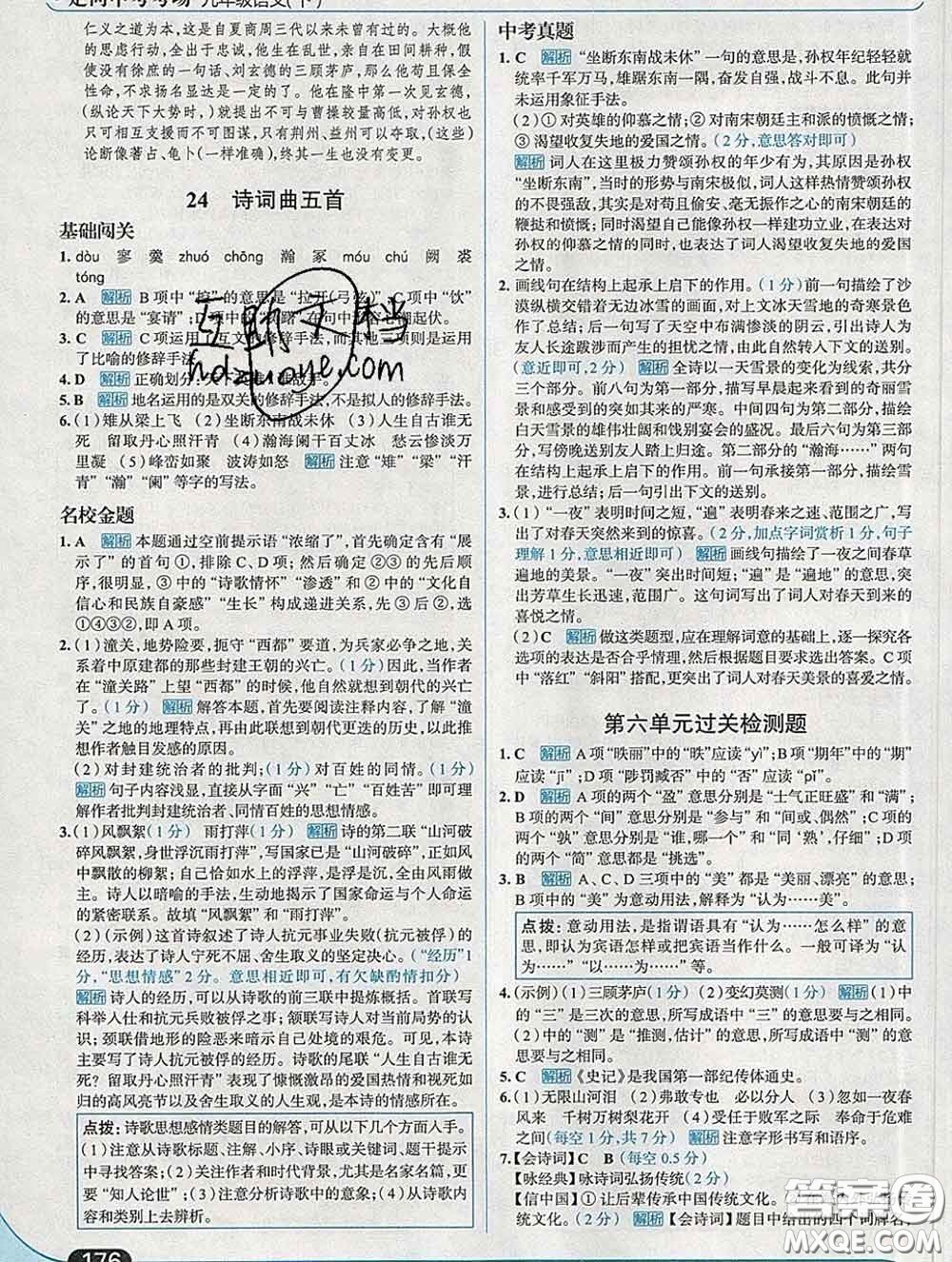 現(xiàn)代教育出版社2020新版走向中考考場九年級語文下冊人教版答案