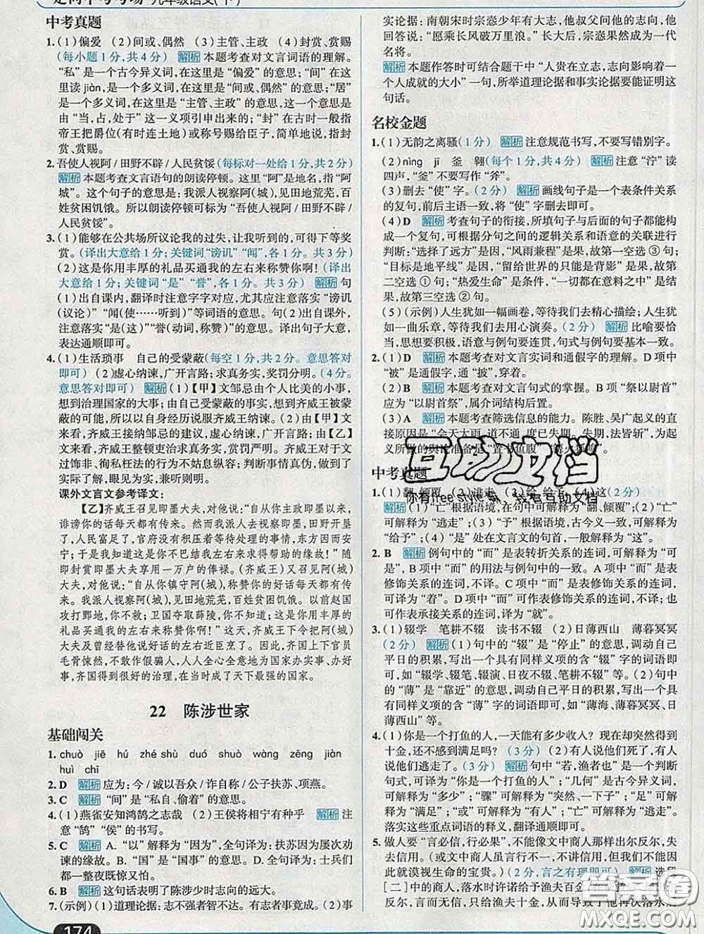 現(xiàn)代教育出版社2020新版走向中考考場九年級語文下冊人教版答案