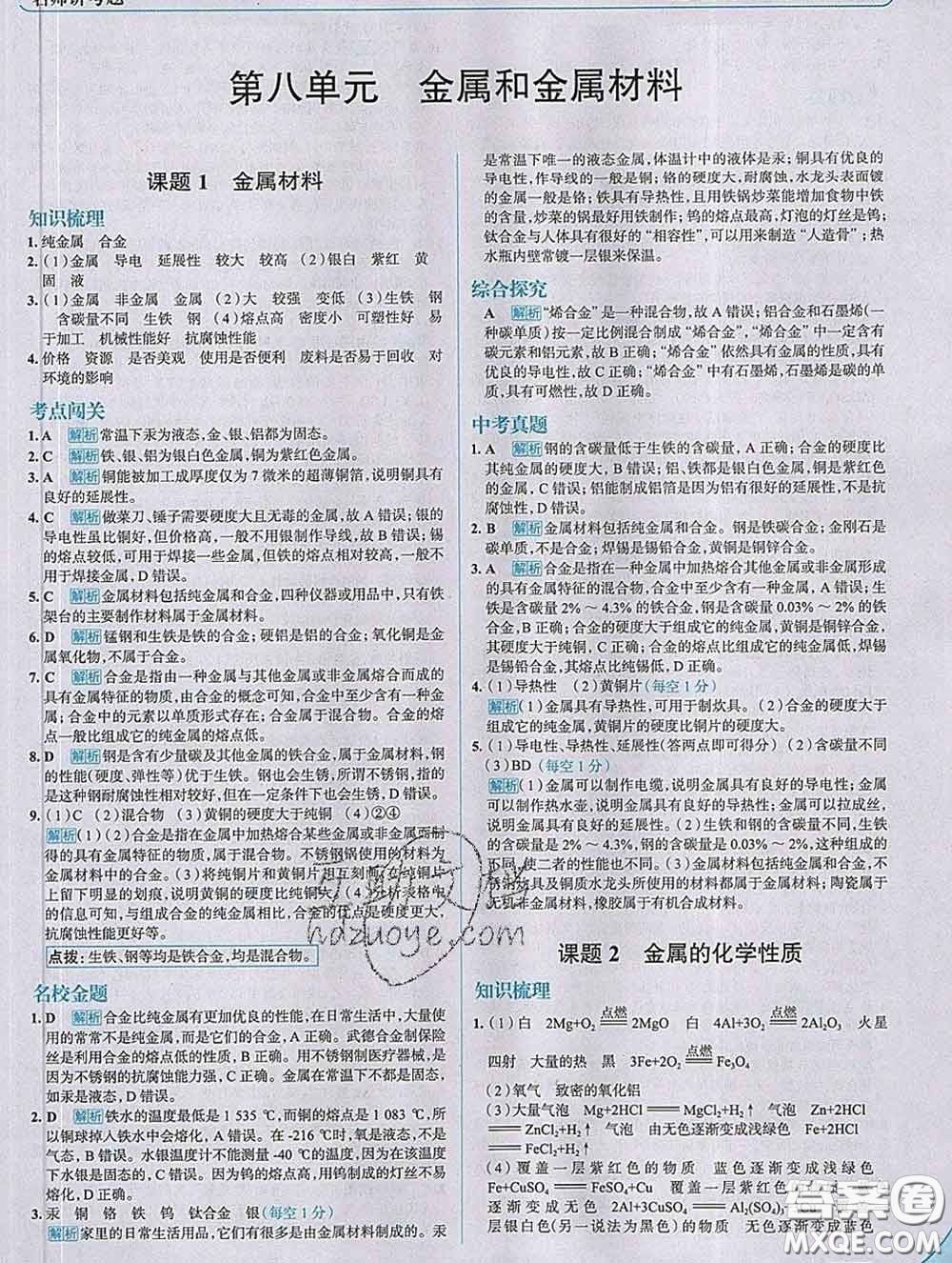 現(xiàn)代教育出版社2020新版走向中考考場(chǎng)九年級(jí)化學(xué)下冊(cè)人教版答案