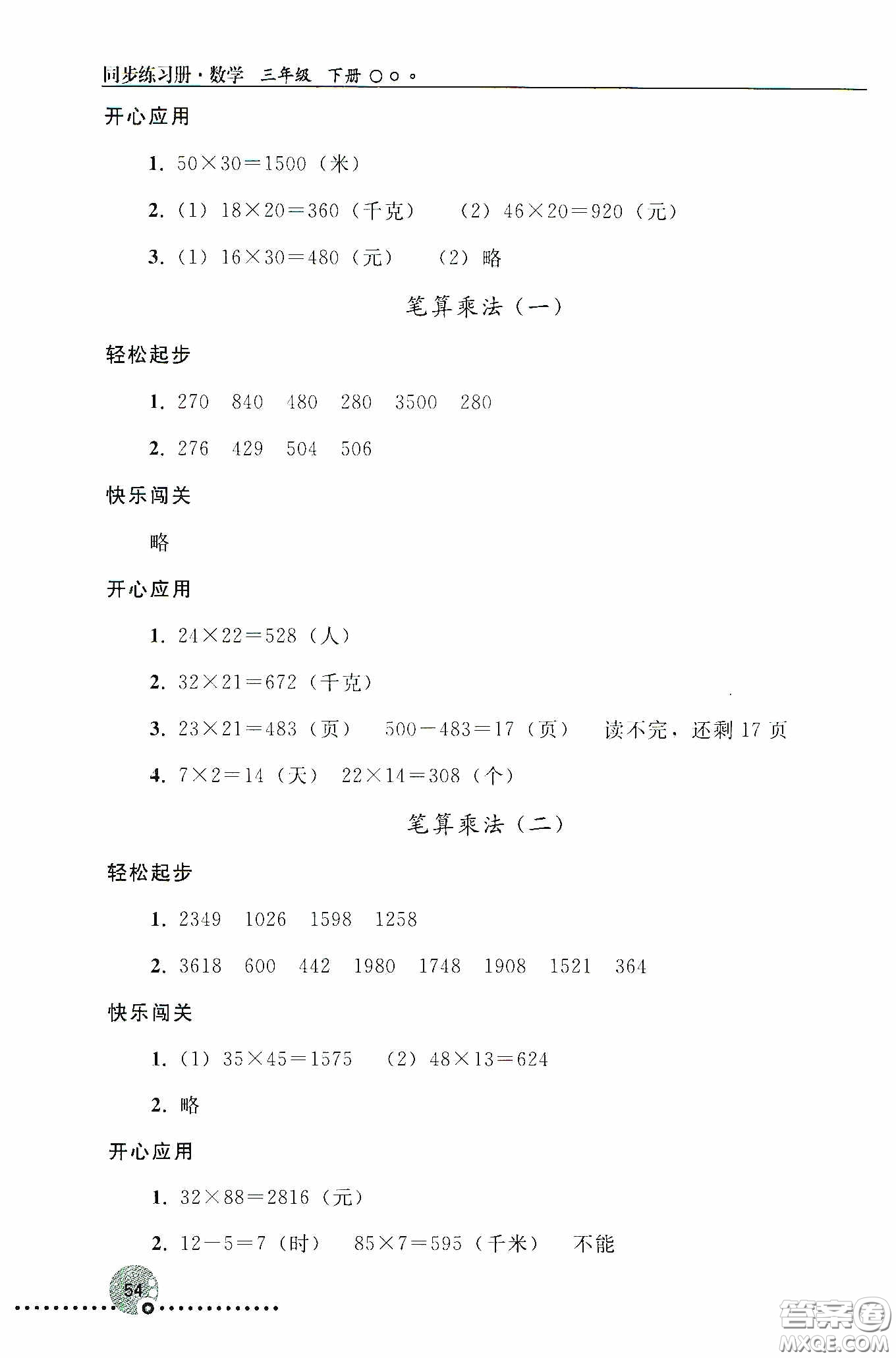 人民教育出版社2020同步練習(xí)冊(cè)數(shù)學(xué)三年級(jí)下冊(cè)人教版答案