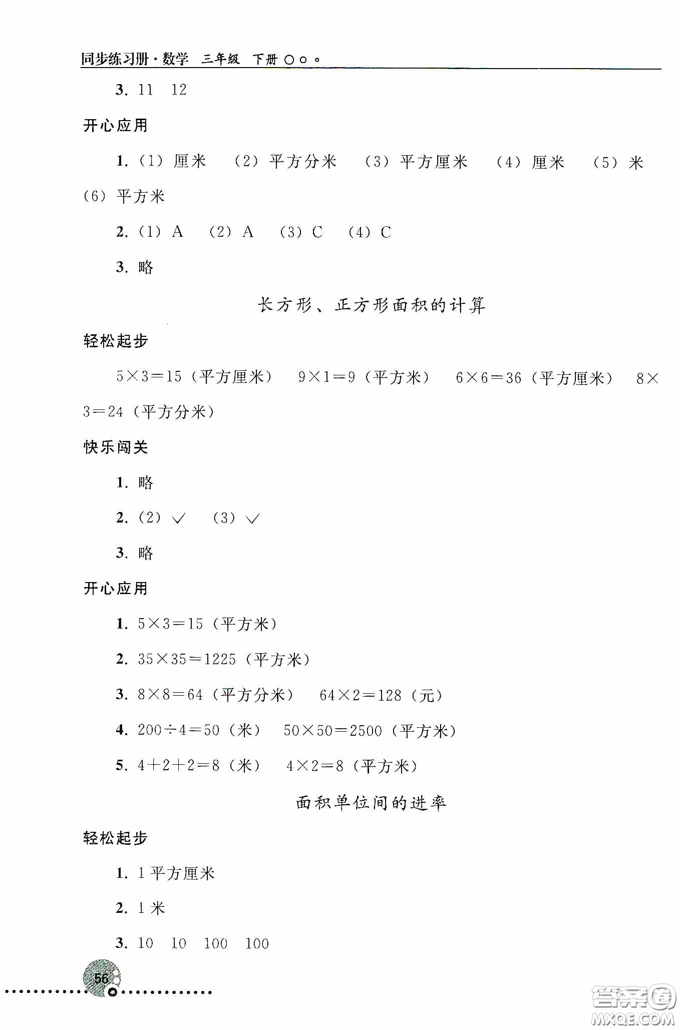 人民教育出版社2020同步練習(xí)冊(cè)數(shù)學(xué)三年級(jí)下冊(cè)人教版答案