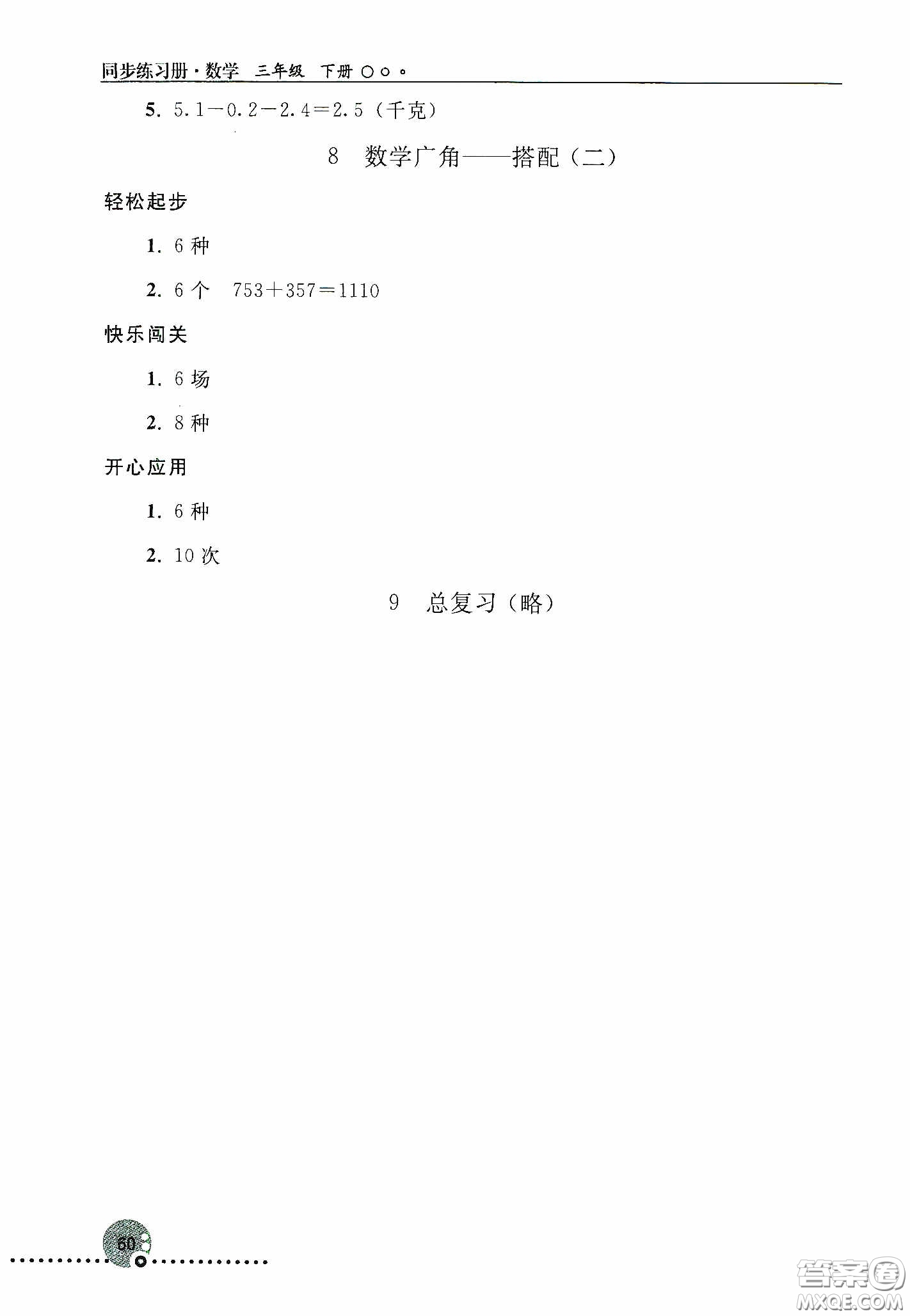 人民教育出版社2020同步練習(xí)冊(cè)數(shù)學(xué)三年級(jí)下冊(cè)人教版答案