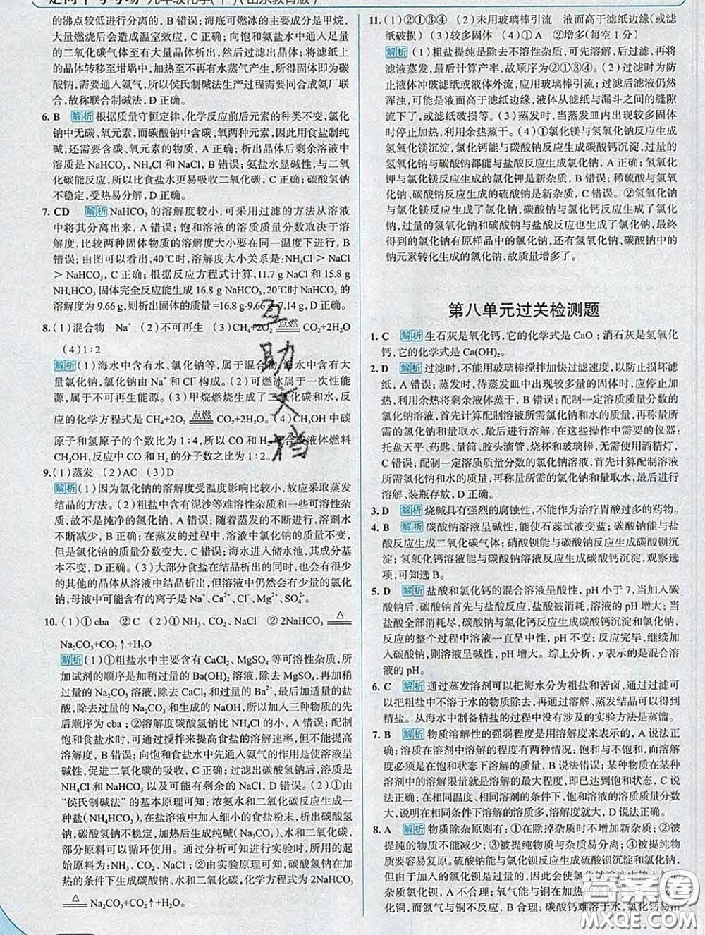 現(xiàn)代教育出版社2020新版走向中考考場九年級化學(xué)下冊魯教版答案